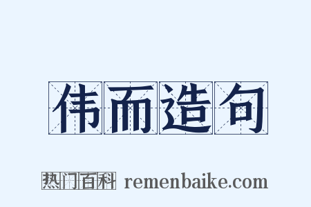 伟而造句是什么意思的图片